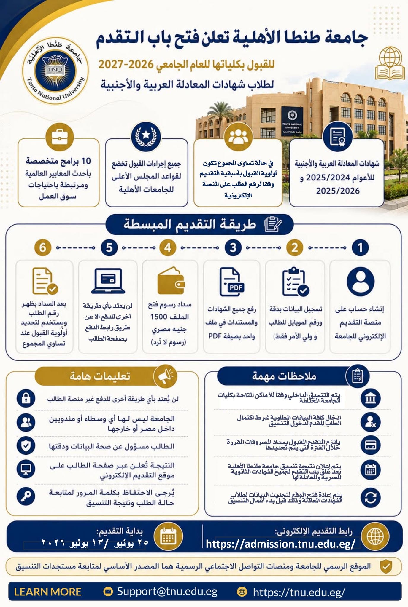 جامعة طنطا الأهلية تعلن فتح باب التقدم للقبول للعام الجامعي 2026-2027 لطلاب شهادات المعادلة